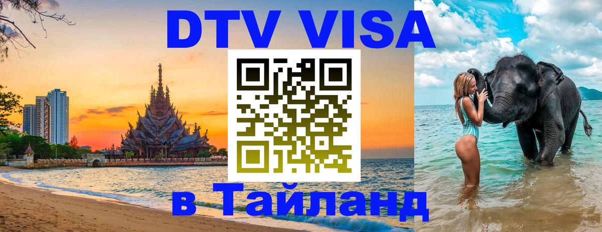 Visa в Таиланд 
