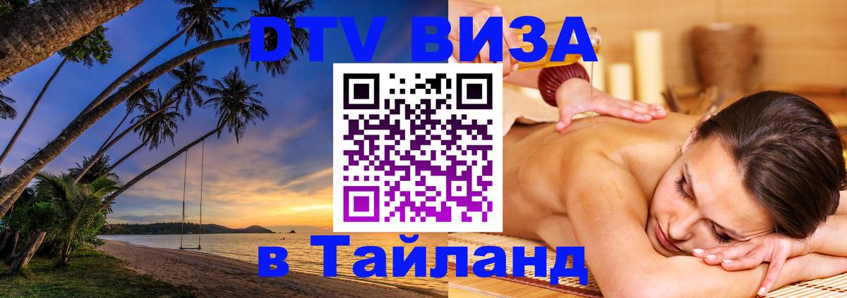 ДТВ VISA Тайланд для фрилансеров Санто-Доминго 